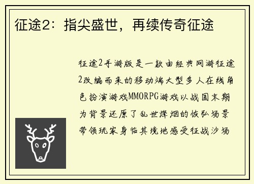 征途2：指尖盛世，再续传奇征途