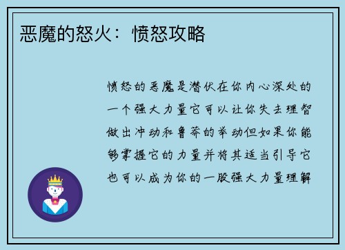 恶魔的怒火：愤怒攻略
