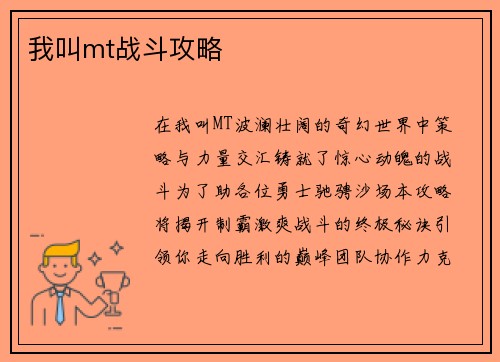 我叫mt战斗攻略