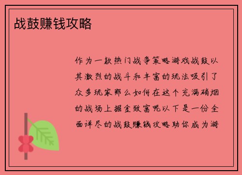 战鼓赚钱攻略