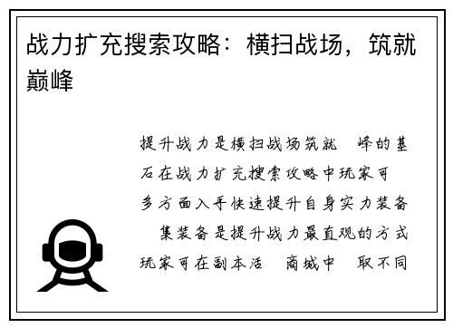 战力扩充搜索攻略：横扫战场，筑就巅峰