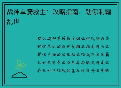 战神单骑救主：攻略指南，助你制霸乱世