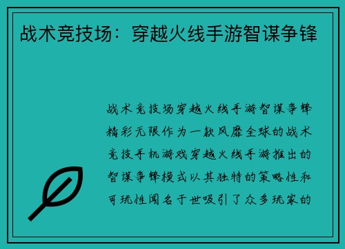 战术竞技场：穿越火线手游智谋争锋