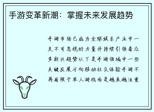 手游变革新潮：掌握未来发展趋势