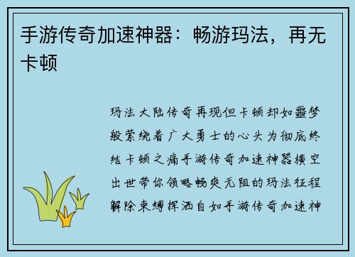 手游传奇加速神器：畅游玛法，再无卡顿