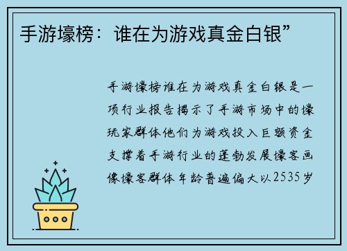 手游壕榜：谁在为游戏真金白银”