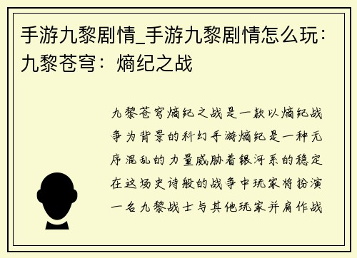 手游九黎剧情_手游九黎剧情怎么玩：九黎苍穹：熵纪之战