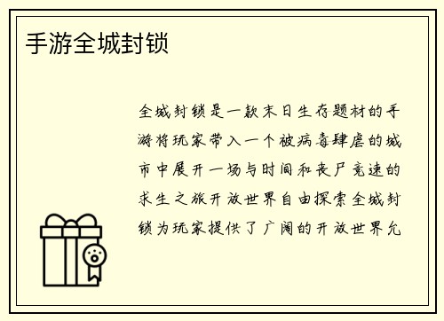 手游全城封锁