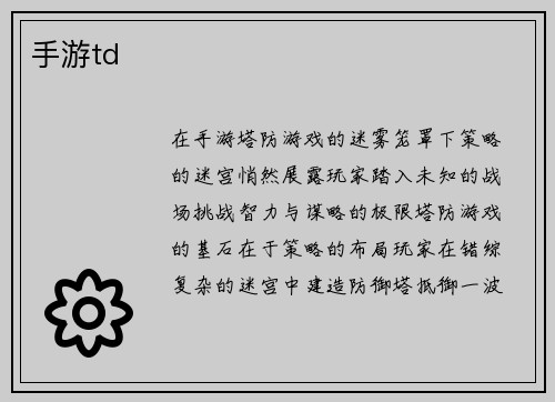 手游td