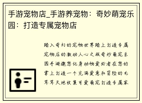 手游宠物店_手游养宠物：奇妙萌宠乐园：打造专属宠物店