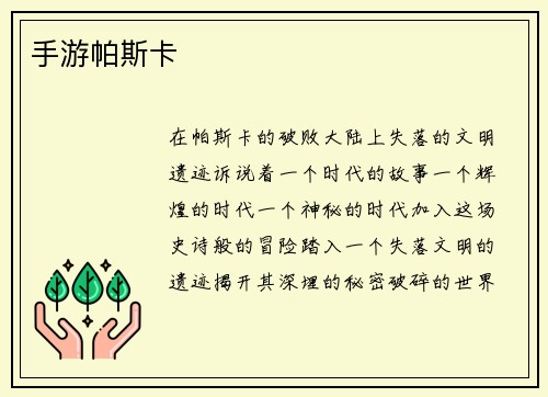 手游帕斯卡