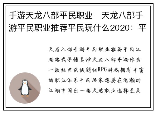 手游天龙八部平民职业—天龙八部手游平民职业推荐平民玩什么2020：平民江湖路，武学悟真谛