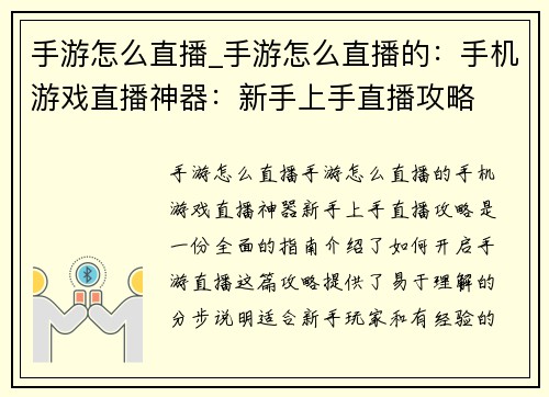 手游怎么直播_手游怎么直播的：手机游戏直播神器：新手上手直播攻略