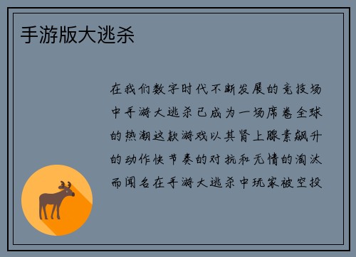 手游版大逃杀