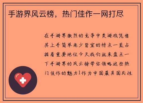 手游界风云榜，热门佳作一网打尽