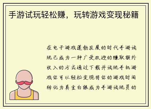手游试玩轻松赚，玩转游戏变现秘籍