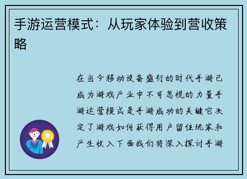 手游运营模式：从玩家体验到营收策略