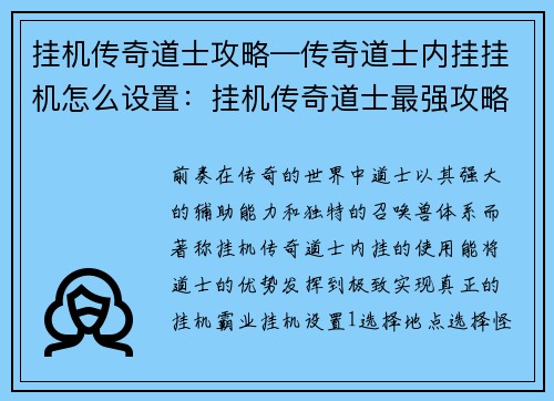 挂机传奇道士攻略—传奇道士内挂挂机怎么设置：挂机传奇道士最强攻略：秘笈大公开