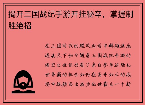 揭开三国战纪手游开挂秘辛，掌握制胜绝招