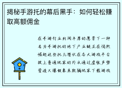揭秘手游托的幕后黑手：如何轻松赚取高额佣金