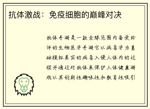 抗体激战：免疫细胞的巅峰对决