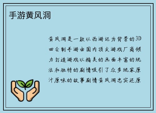 手游黄风洞
