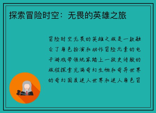 探索冒险时空：无畏的英雄之旅
