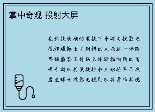 掌中奇观 投射大屏