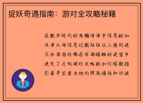 捉妖奇遇指南：游对全攻略秘籍