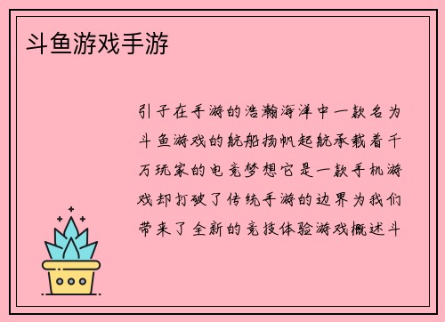 斗鱼游戏手游
