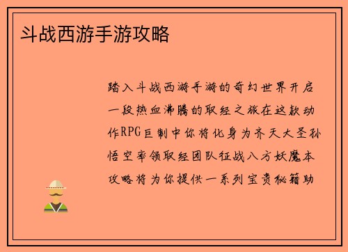 斗战西游手游攻略