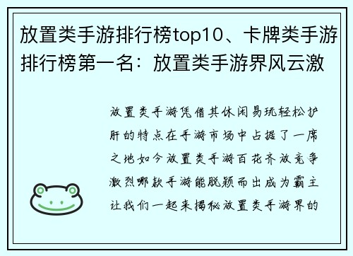 放置类手游排行榜top10、卡牌类手游排行榜第一名：放置类手游界风云激荡 Top10豪强争霸看点揭秘