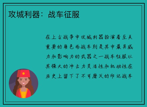 攻城利器：战车征服