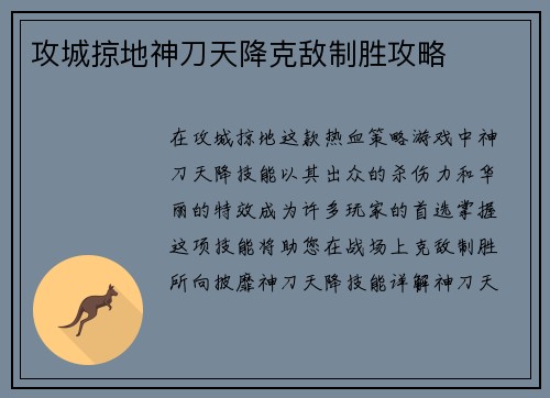 攻城掠地神刀天降克敌制胜攻略