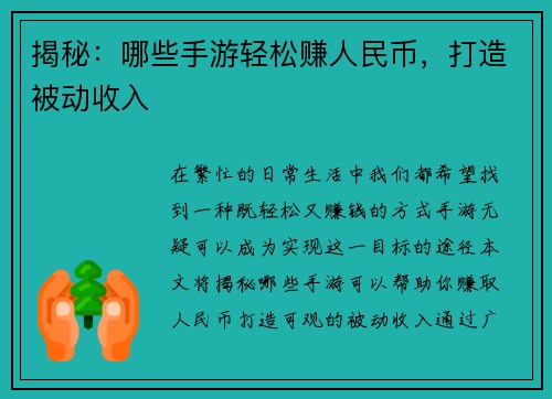 揭秘：哪些手游轻松赚人民币，打造被动收入