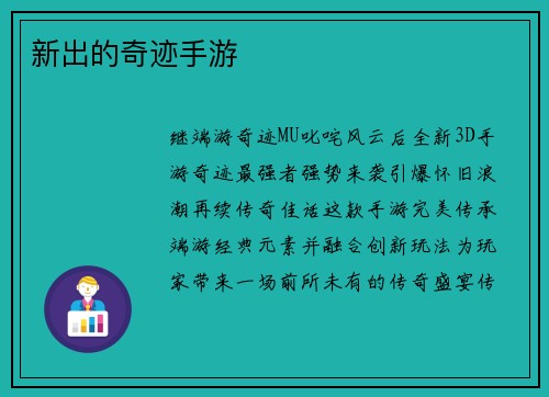 新出的奇迹手游