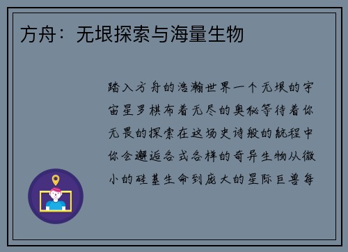 方舟：无垠探索与海量生物
