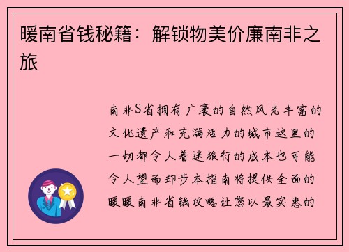 暖南省钱秘籍：解锁物美价廉南非之旅