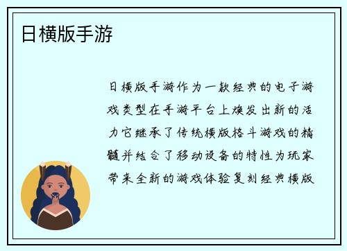 日横版手游