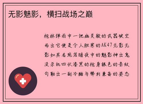 无影魅影，横扫战场之巅