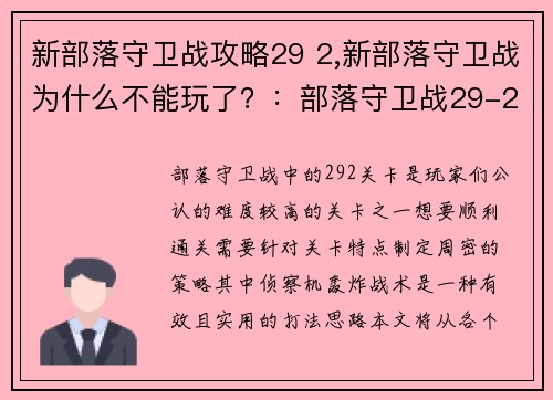 新部落守卫战攻略29 2,新部落守卫战为什么不能玩了？：部落守卫战29-2攻略：侦察机轰炸战术