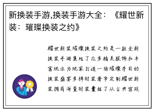 新换装手游,换装手游大全：《耀世新装：璀璨换装之约》