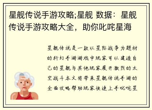 星舰传说手游攻略;星舰 数据：星舰传说手游攻略大全，助你叱咤星海