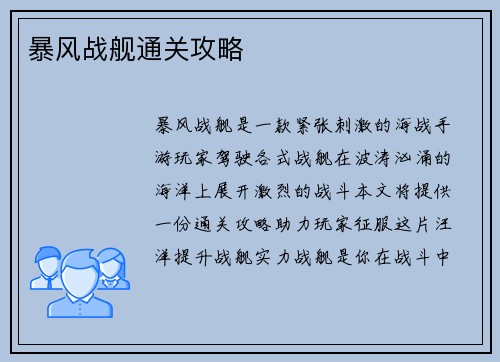 暴风战舰通关攻略