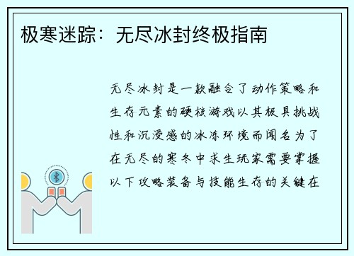 极寒迷踪：无尽冰封终极指南