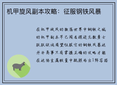 机甲旋风副本攻略：征服钢铁风暴