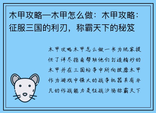 木甲攻略—木甲怎么做：木甲攻略：征服三国的利刃，称霸天下的秘笈
