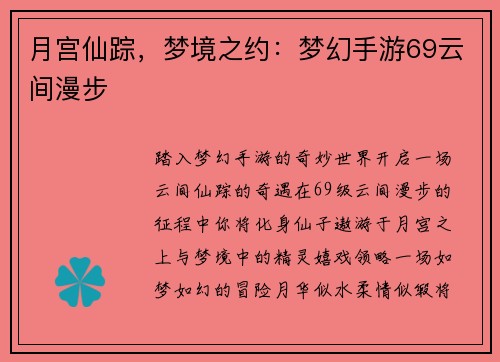 月宫仙踪，梦境之约：梦幻手游69云间漫步