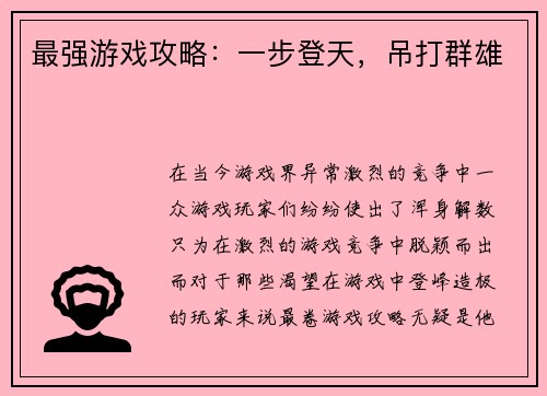 最强游戏攻略：一步登天，吊打群雄