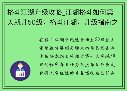 格斗江湖升级攻略_江湖格斗如何第一天就升50级：格斗江湖：升级指南之夺顶秘籍
